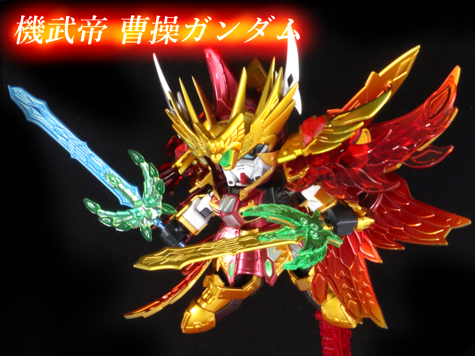 機武帝 曹操ガンダム