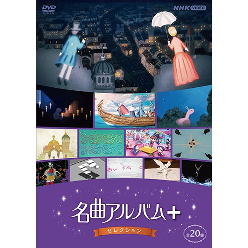 名曲アルバム＋（プラス） セレクション DVD -NHKグループ公式通販