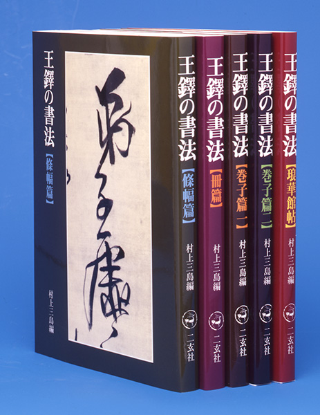 王鐸の書法〈全5冊〉 - 株式会社二玄社