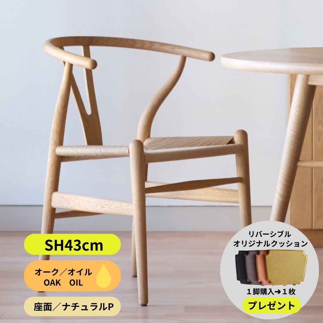 Yチェア43cmオーク材オイル／ナチュラルペーパーコード／即納可（在庫