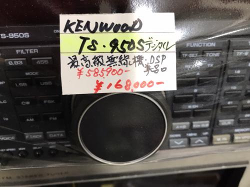 大阪無線株式会社 / KENWOOD TS-950S DSP搭載 1.9-29.7MHz(美品)