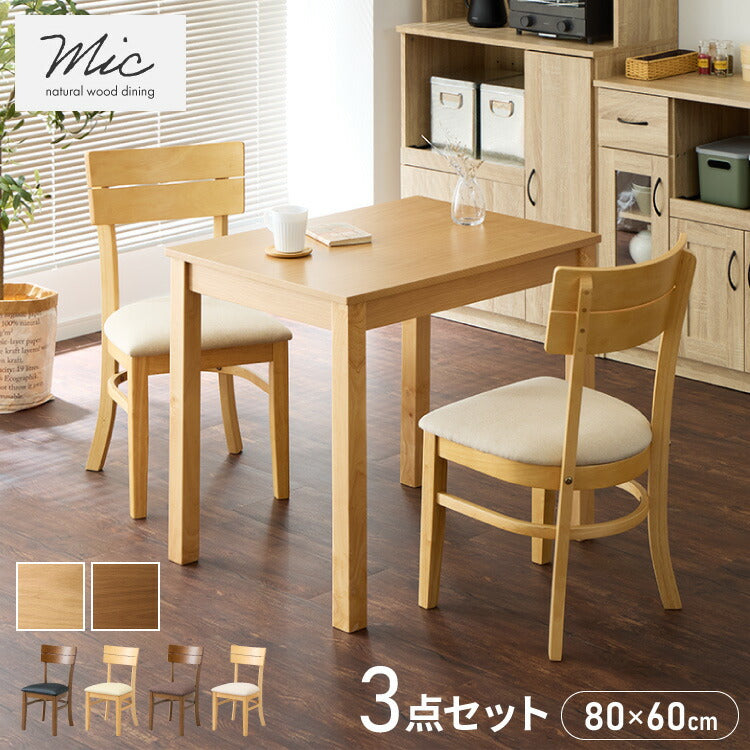ダイニング3点セット 2人掛け 80×60cm ダイニングチェア ミック 天然木