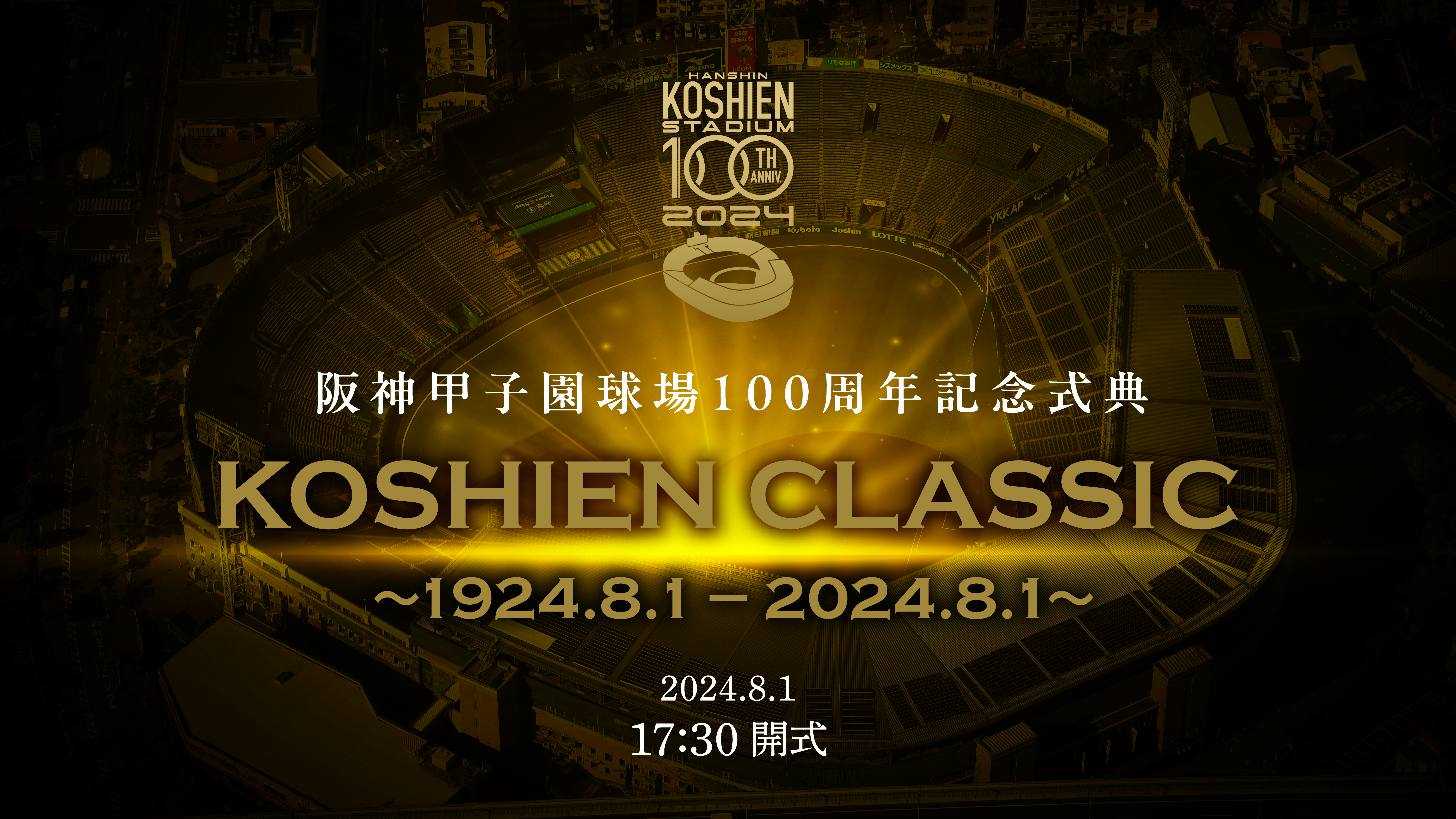 8月1日（木）は阪神甲子園球場100周年の日 当日開催の阪神タイガース対
