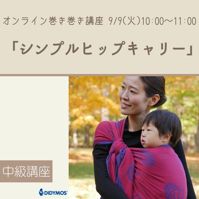 ベビーラップで楽しむスリング感覚のシンプルヒップキャリー講座