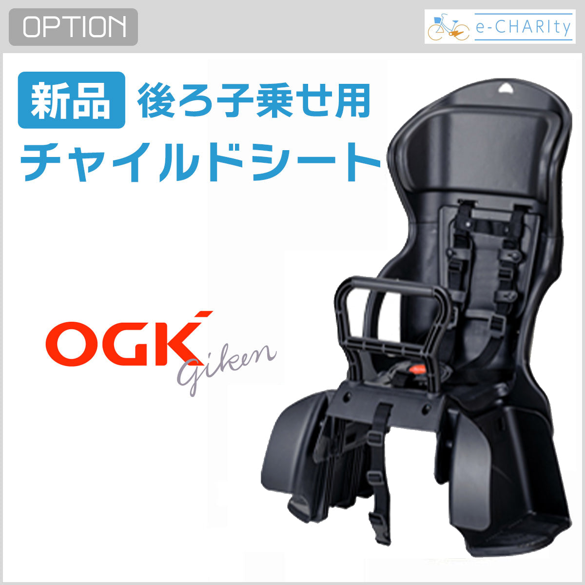 オプション】新品後ろチャイルドシート（OGK社製RBC-015DX2） – e-CHARIty