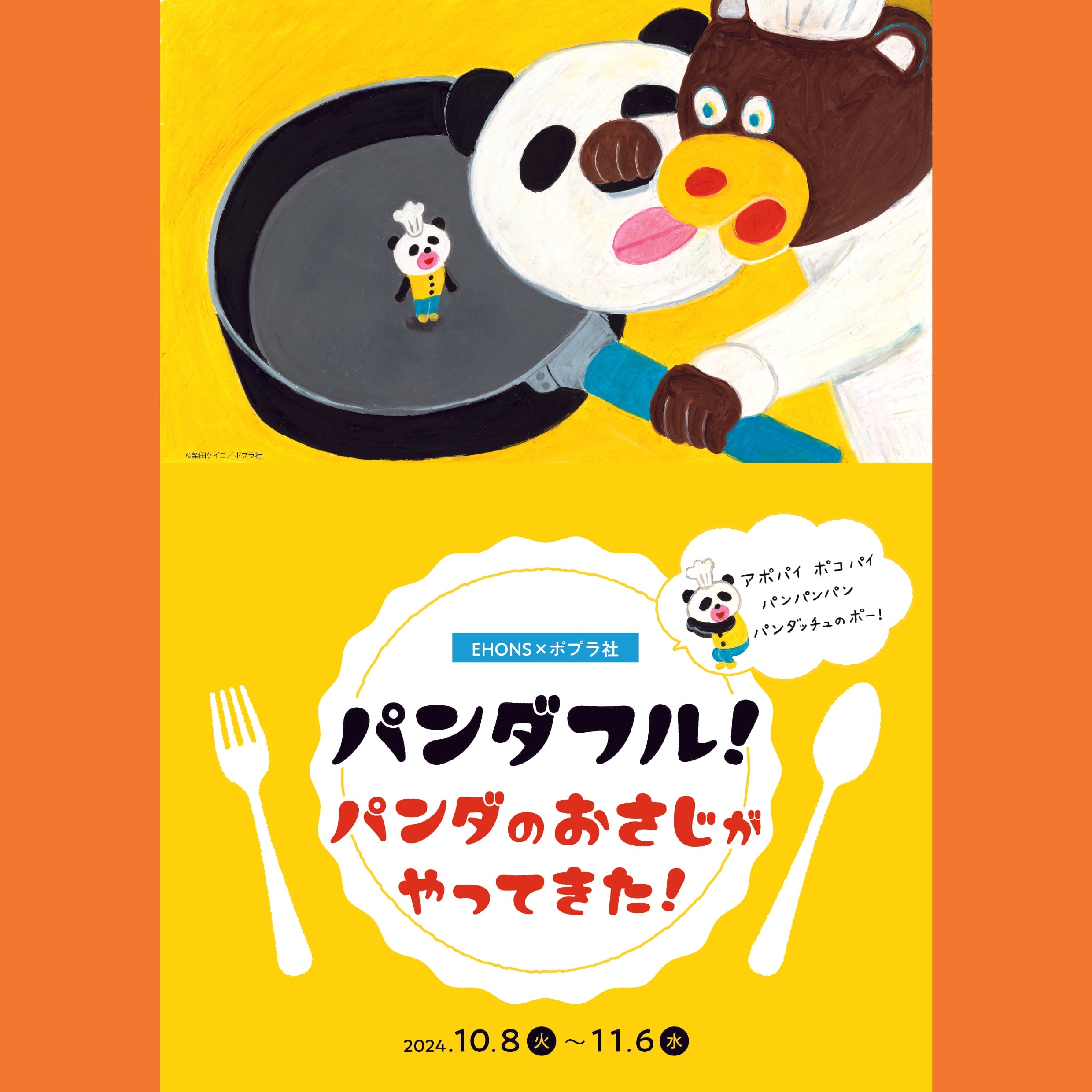 10/8より】EHONS×ポプラ社パンダフル！アポパイ ポコパイ パンパンパン