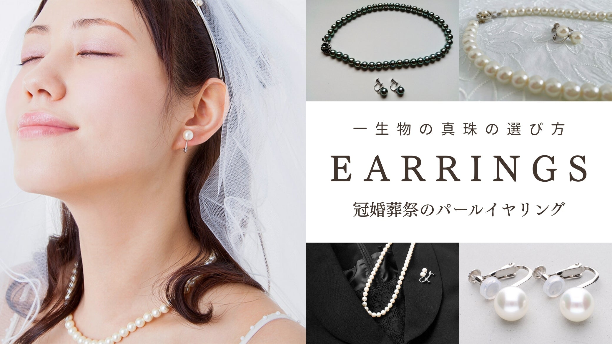 一生ものの真珠を選ぶ。冠婚葬祭にふさわしいパールイヤリングの選び方