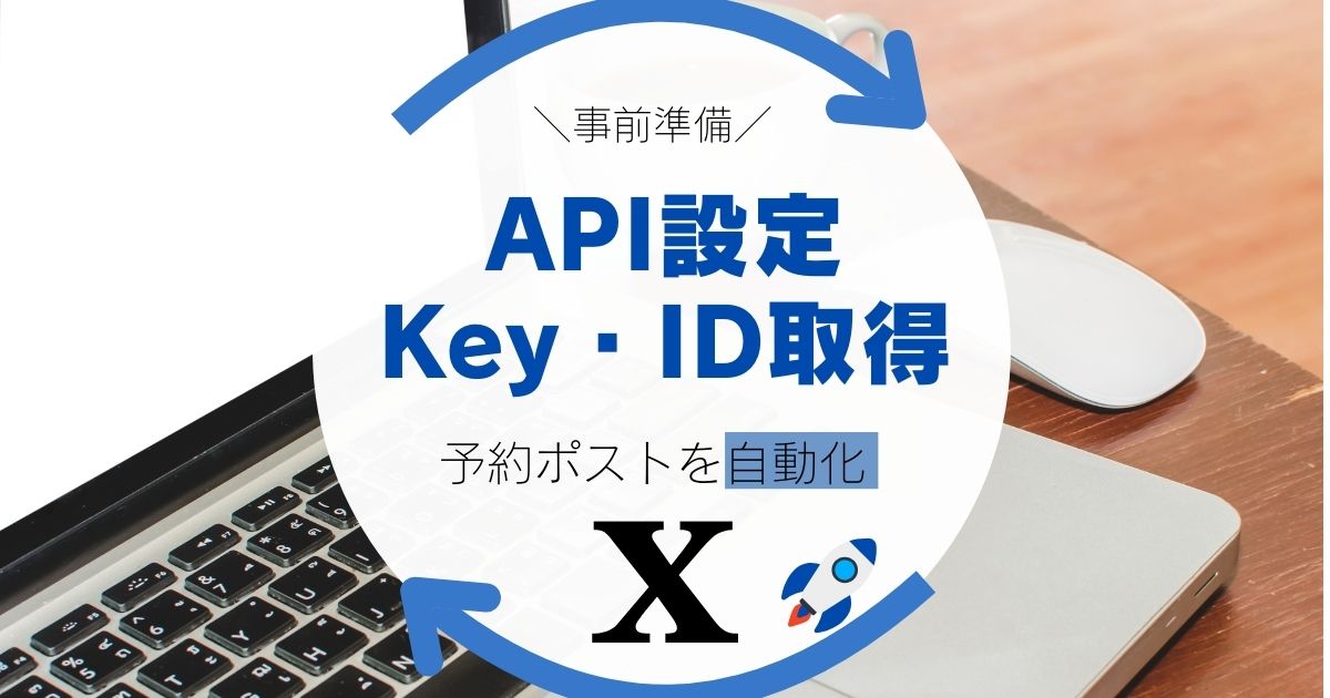 GASラボツール事前準備【Twitter(X)API無料プラン設定〜APIのKey・ID
