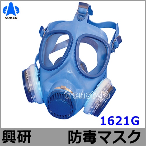 興研】 防毒マスク 1621G 直結式 【ガスマスク/作業/サカイ式/火山ガス