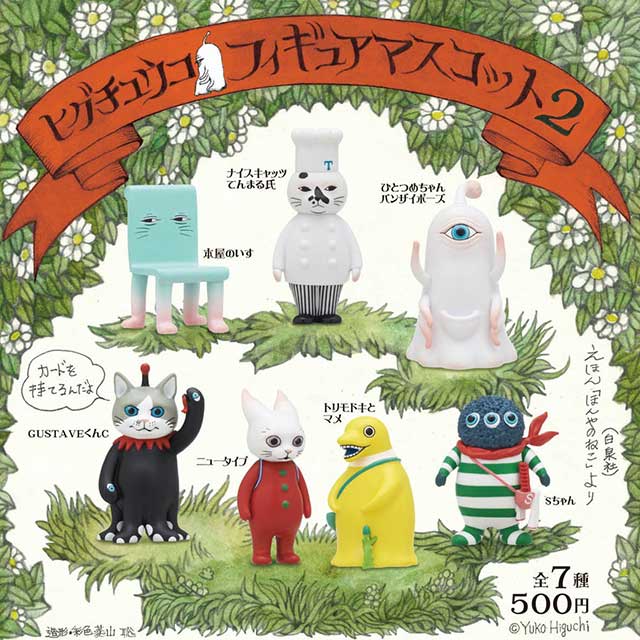 第2弾】ヒグチユウコフィギュアマスコット2 BOXダース – ボリス雑貨店