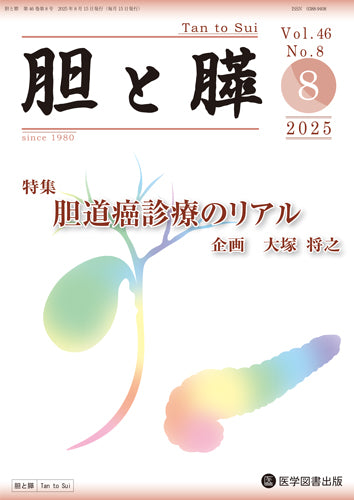 胆と膵 2025年8月号（Vol.46 Vol.8） – 医学図書出版