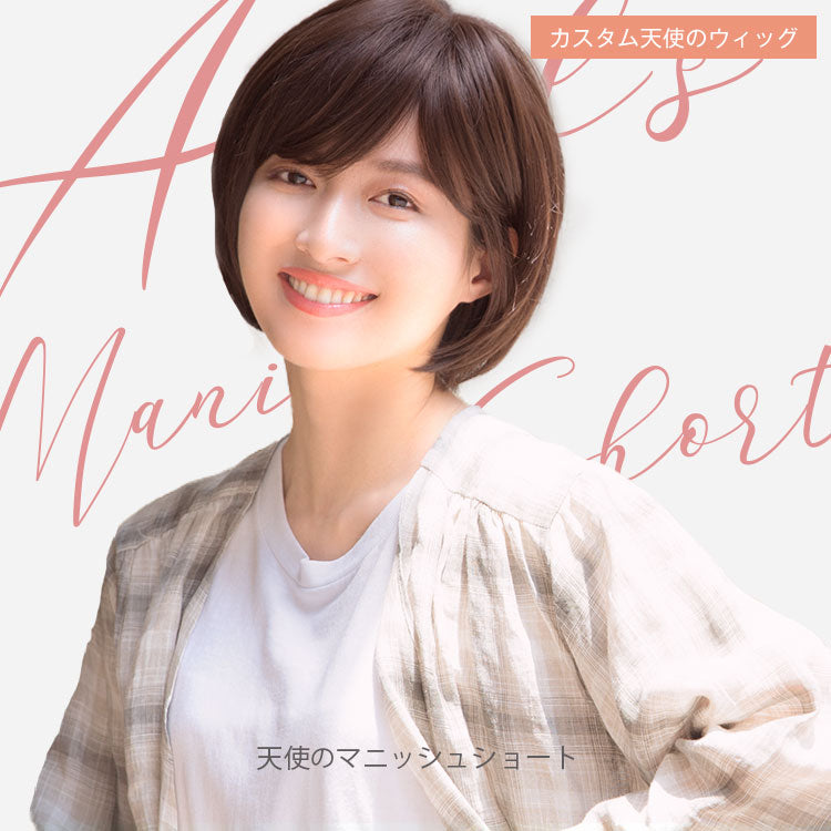 カスタム】天使のマニッシュショート フルウィッグ ショート｜リネ