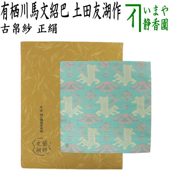 茶器/茶道具 古帛紗】 干支古帛紗 唐物帛紗 紹巴織り 正絹 有栖川馬文