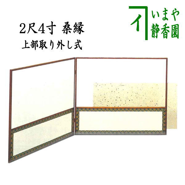 茶器/茶道具 風炉先屏風】 風炉先 上部取り外し式 金散 利休梅裂 2尺4