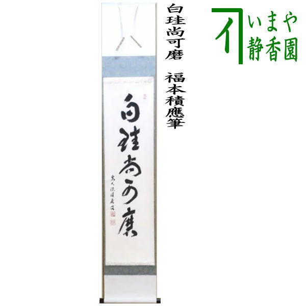 茶器/茶道具 掛軸（掛け軸）】 一行 白珪尚可磨 福本積應筆 – 今屋静香園