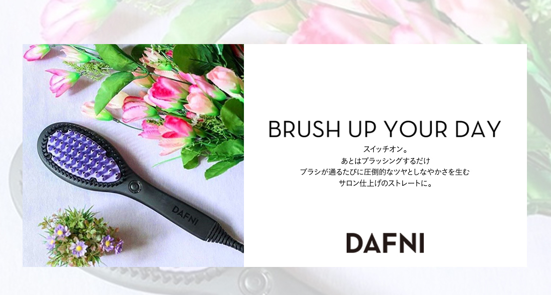 DAFNI JAPAN｜ブラシ型のヘアアイロン「ダフニ」
