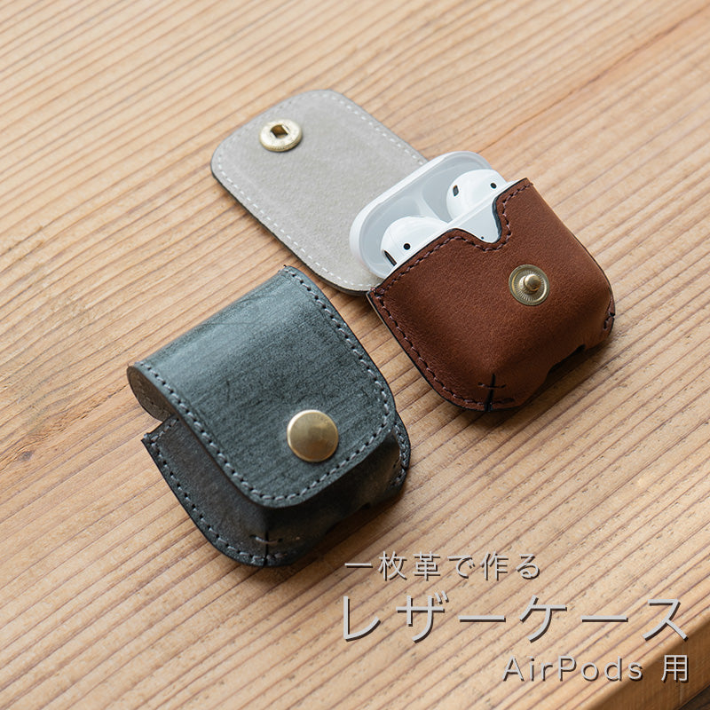 一枚革で作るレザーケース AirPods 用 – 国立商店