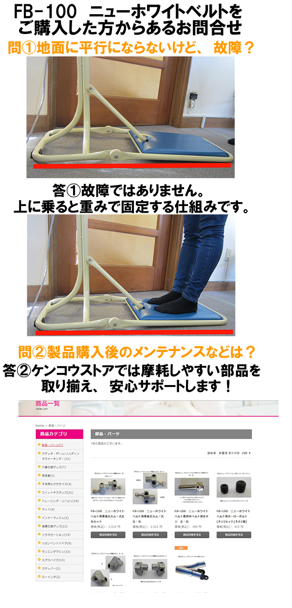 ニューホワイトベルト FB-100 (パーツ在庫もあります)｜kenkou-store