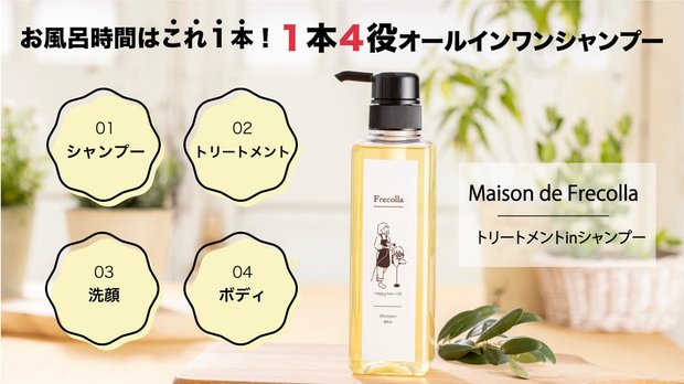 フレコラ トリートメントシャンプー395ml – Makuake STORE
