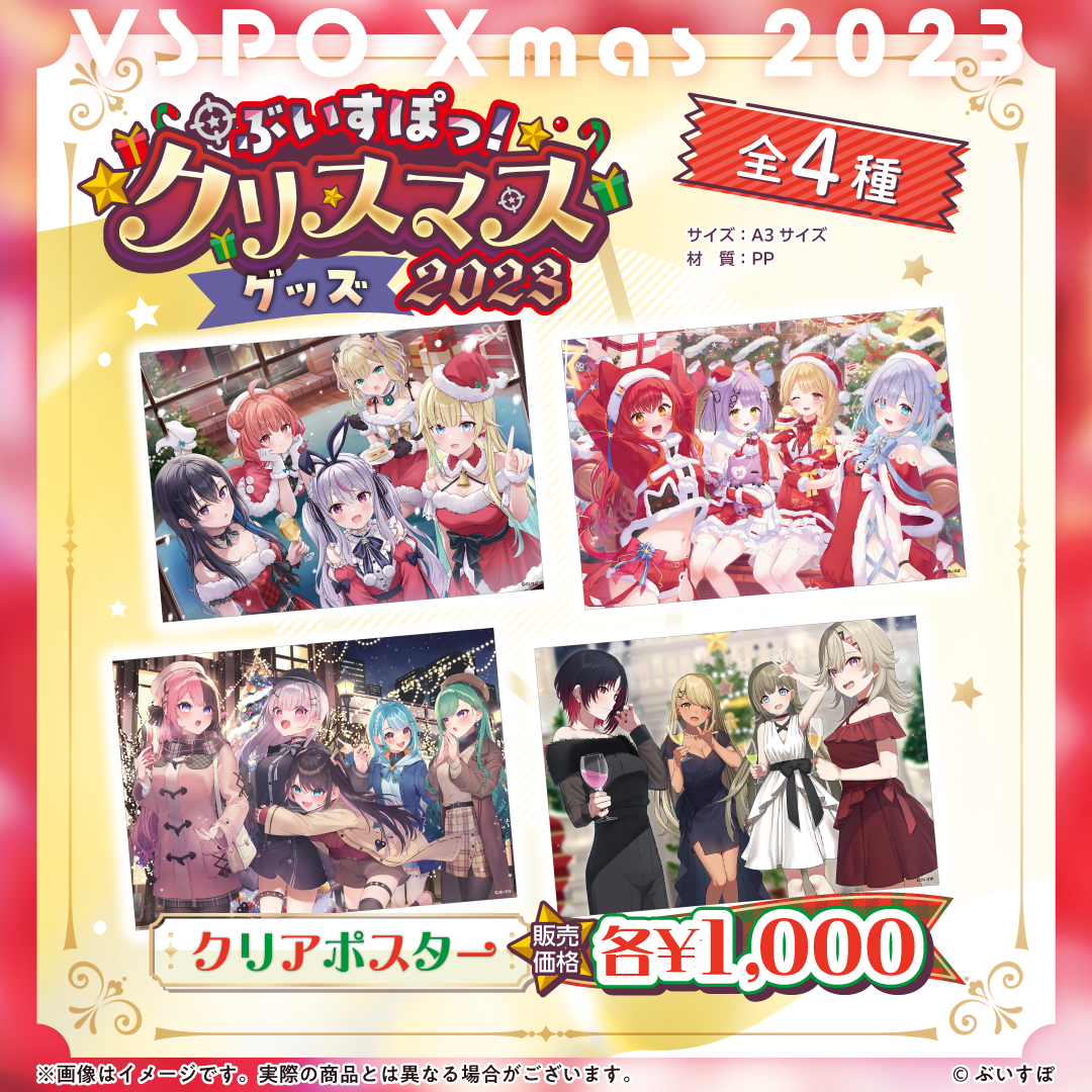 ぶいすぽっ！クリスマス2023】クリアポスター