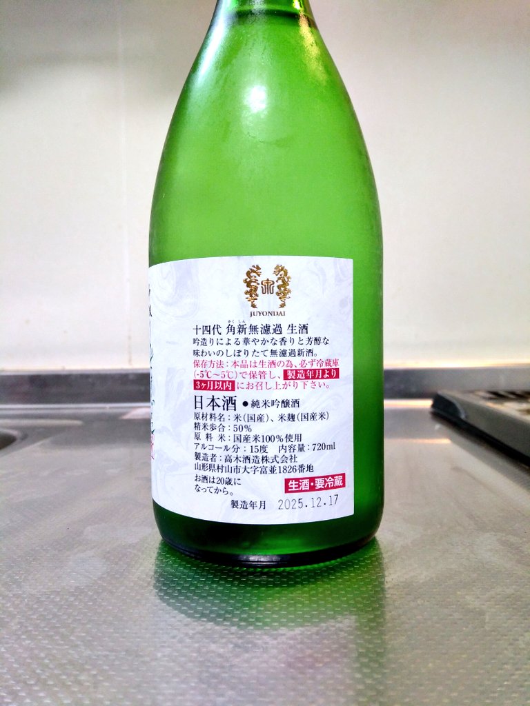 山形県 十四代 中取り角新 無濾過 生酒 ～フレッシュに風格ある味わい