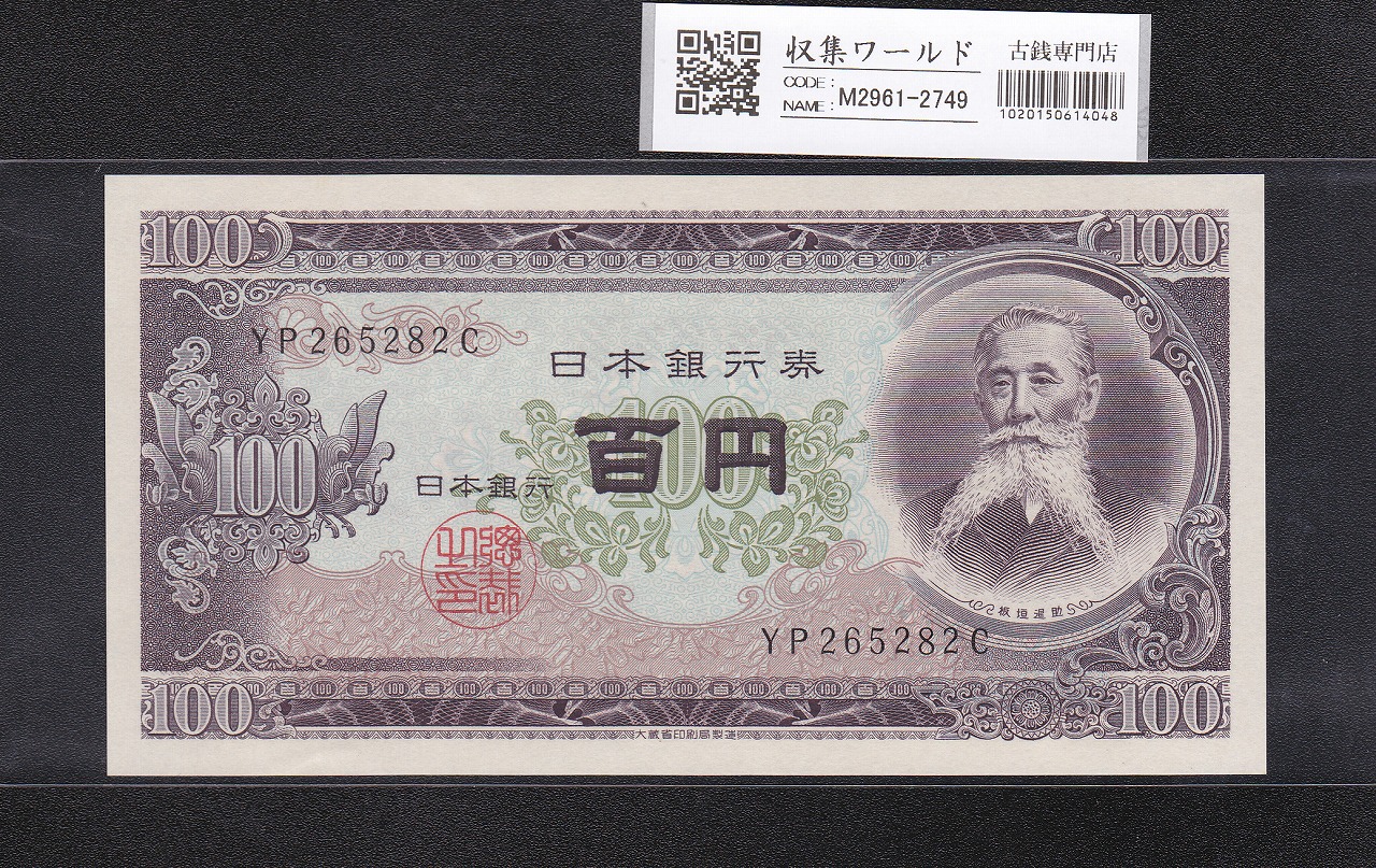 板垣退助 100円紙幣 1953年大蔵省銘 趣味ロットAQ-A 完未品 | 収集ワールド