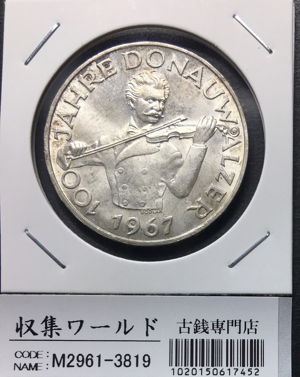 オーストリア 50シリング銀貨 1967年銘 青きドナウワルツ100周年記念