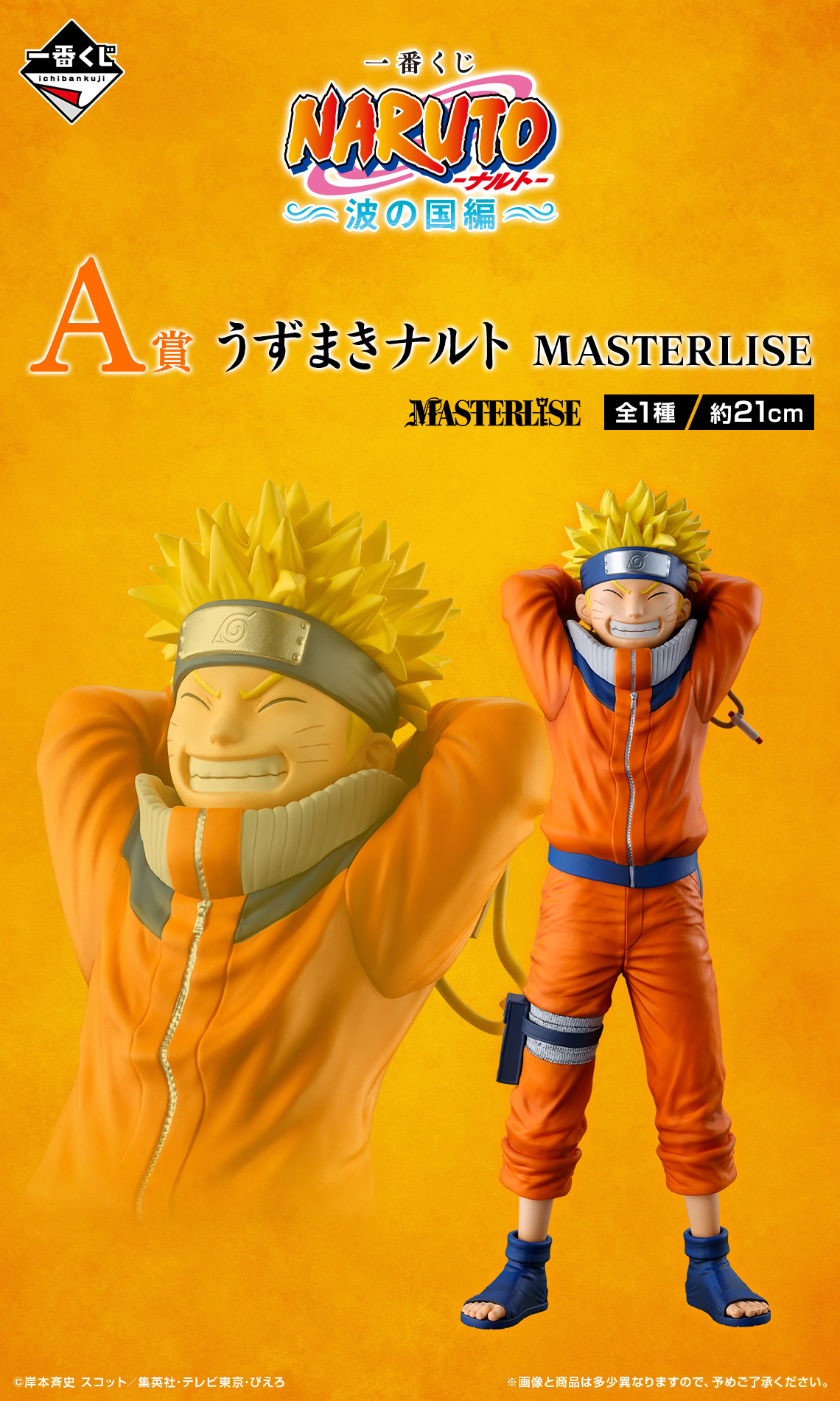 一番くじ NARUTO-ナルト- 波の国編｜一番くじ倶楽部｜BANDAI SPIRITS