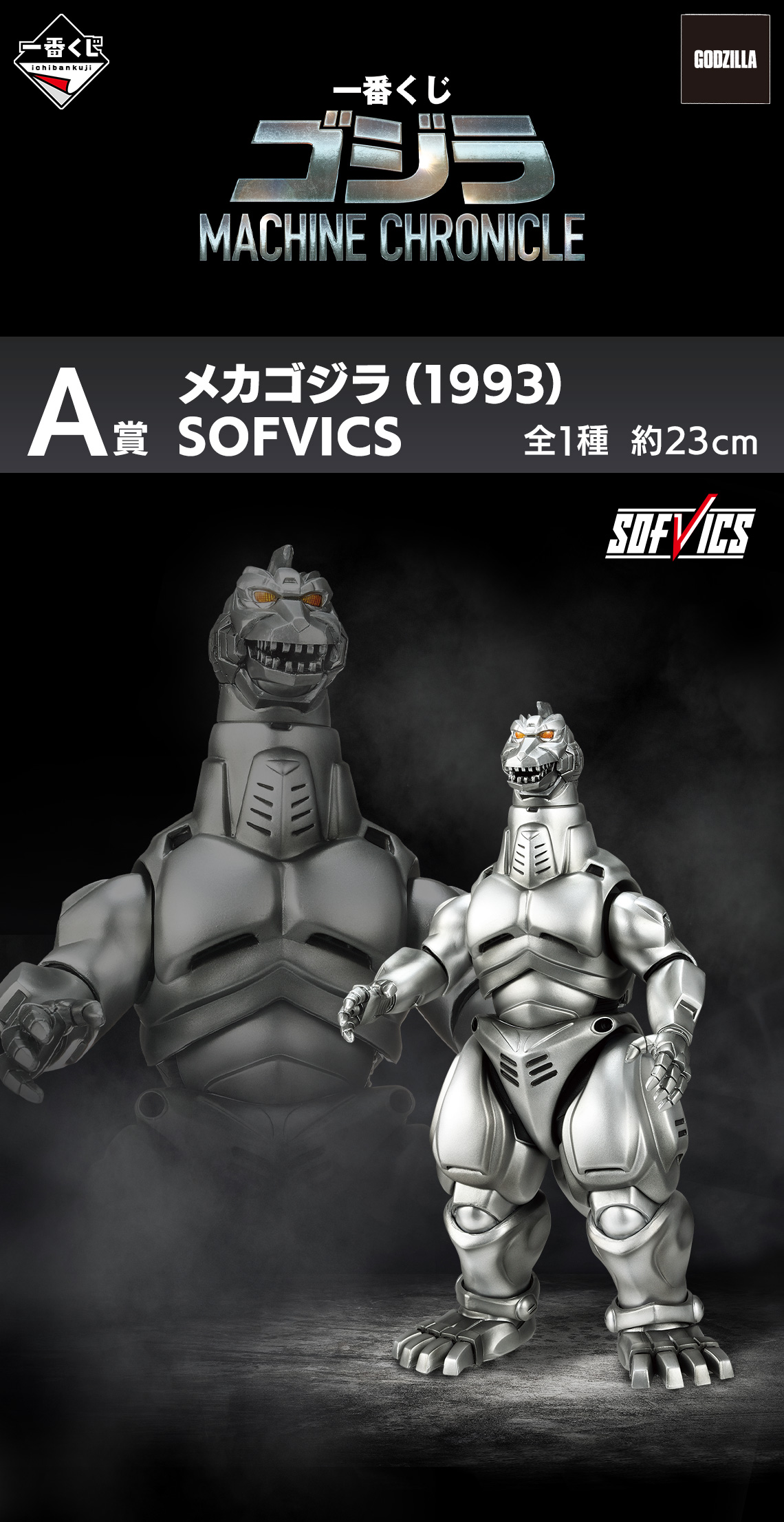 一番くじ ゴジラ MACHINE CHRONICLE｜一番くじ倶楽部｜BANDAI SPIRITS