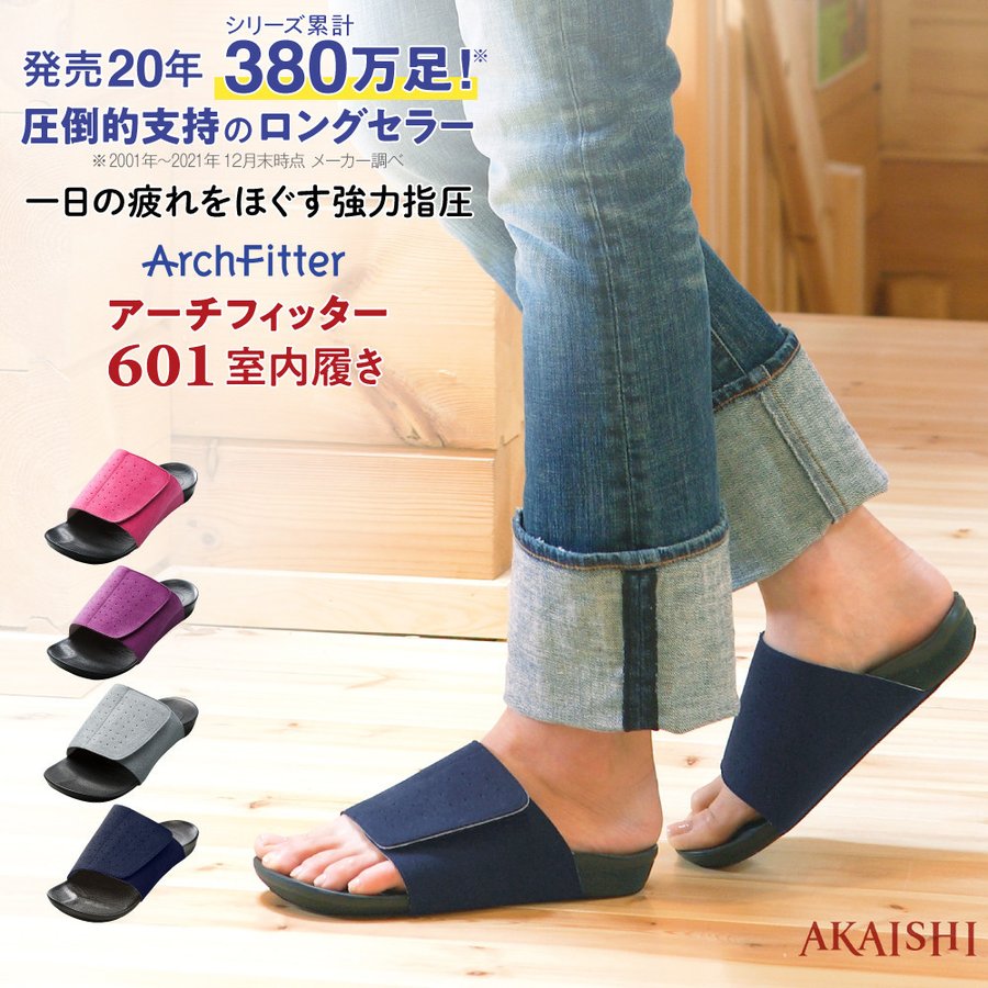 アーチフィッター 601 室内履き やみつき続出の室内履き！強めの足裏