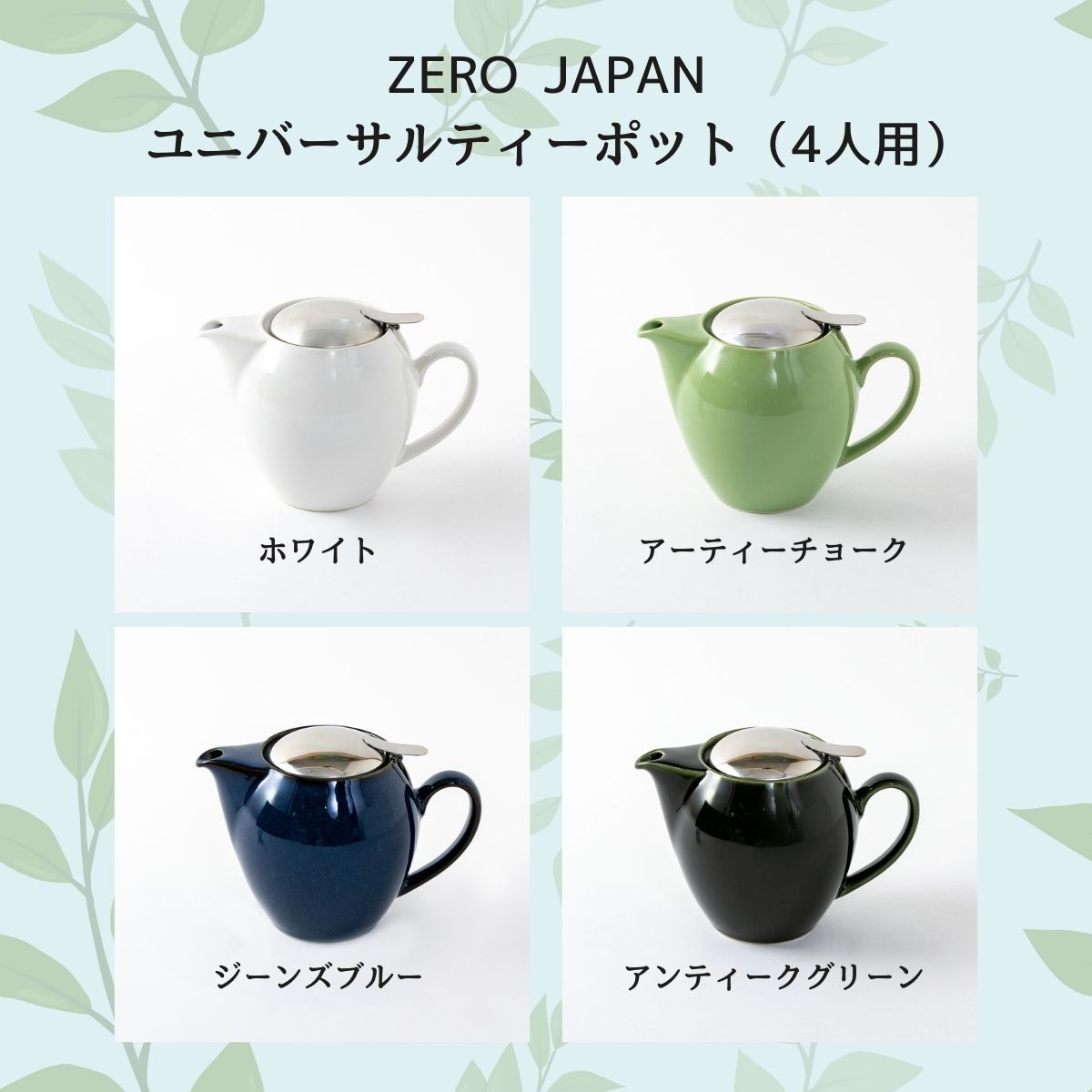 在庫限り】ZERO JAPAN ユニバーサルティーポット4人用 – 陶土う庵
