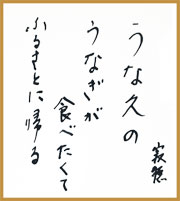 瀬戸内寂聴さんがご来店下さいました。 - うな久