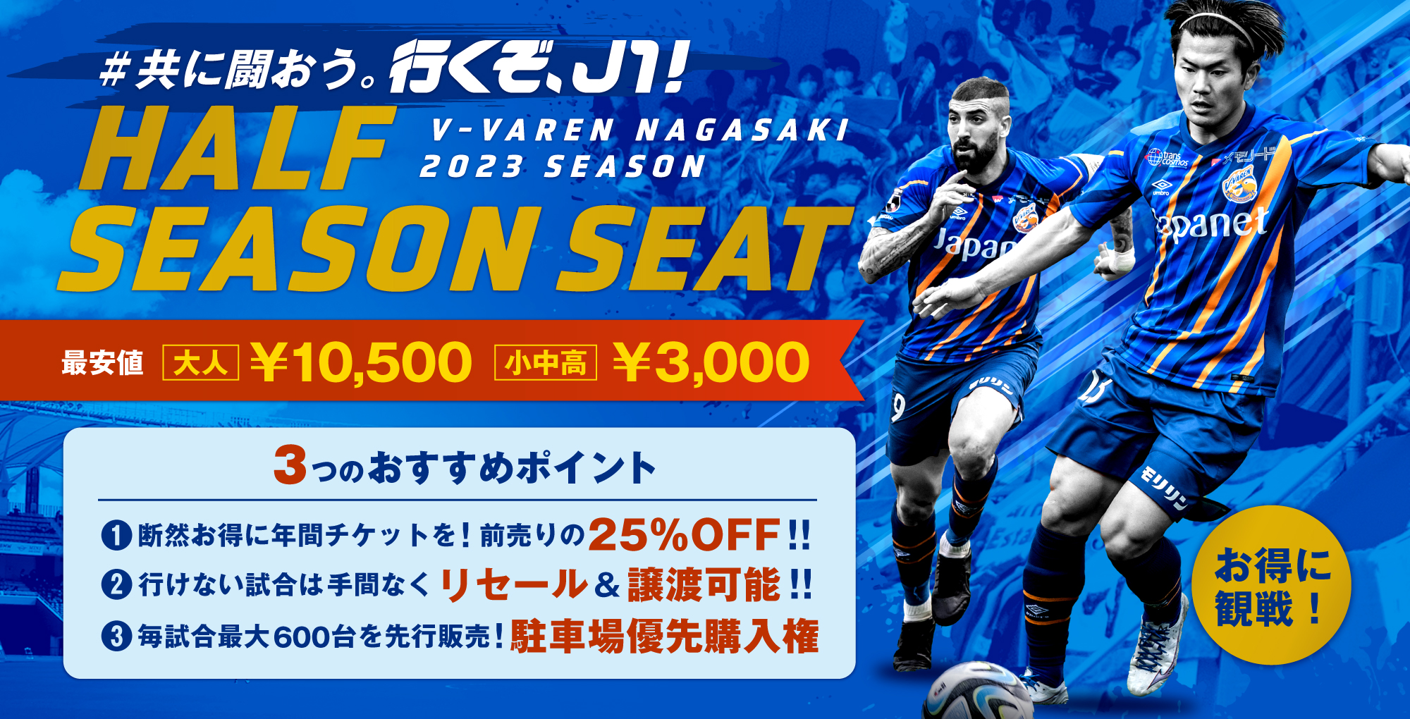 チケット】「2023HALF SEASONSEAT」販売のお知らせ ※8月3日更新 | V