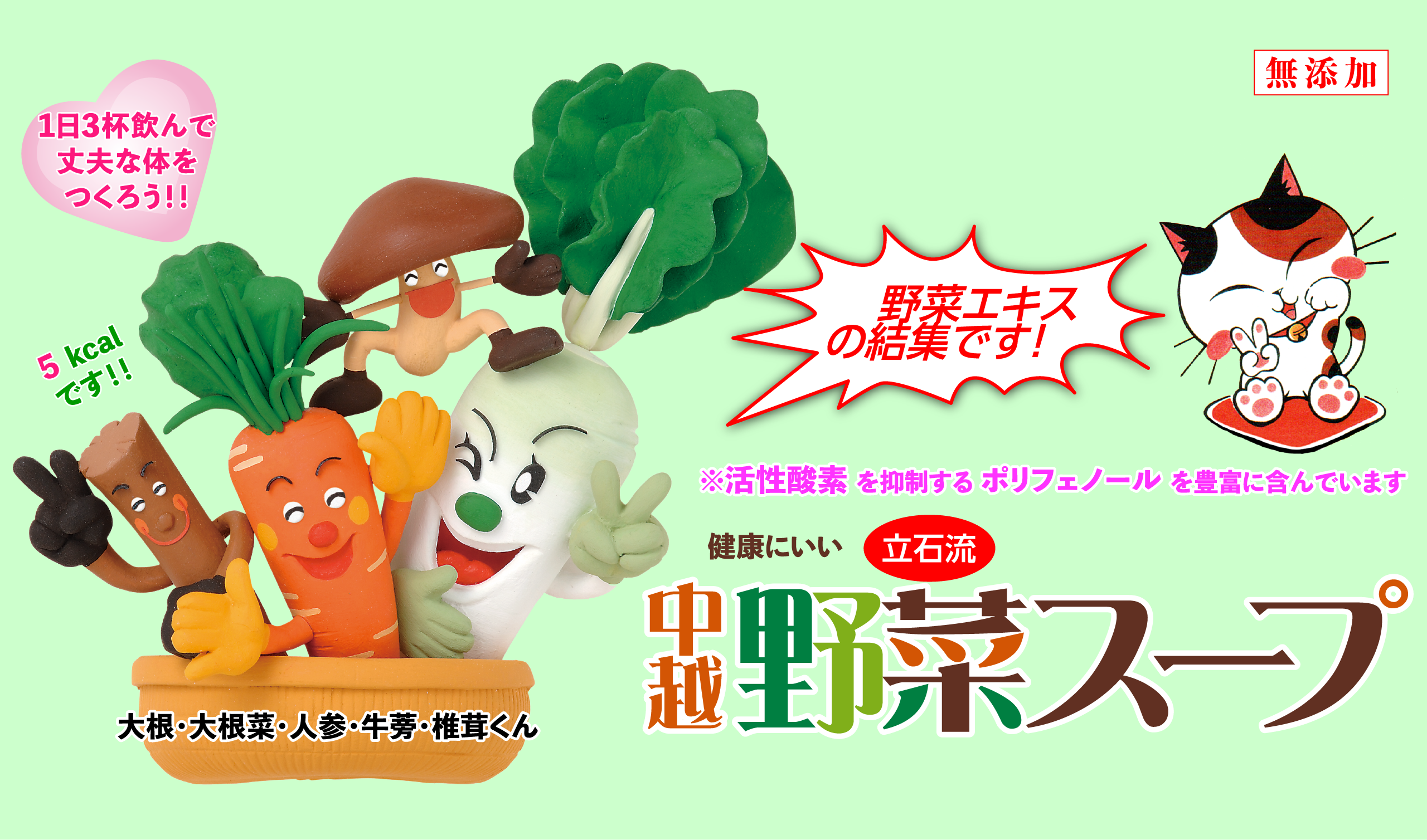 中越野菜スープ