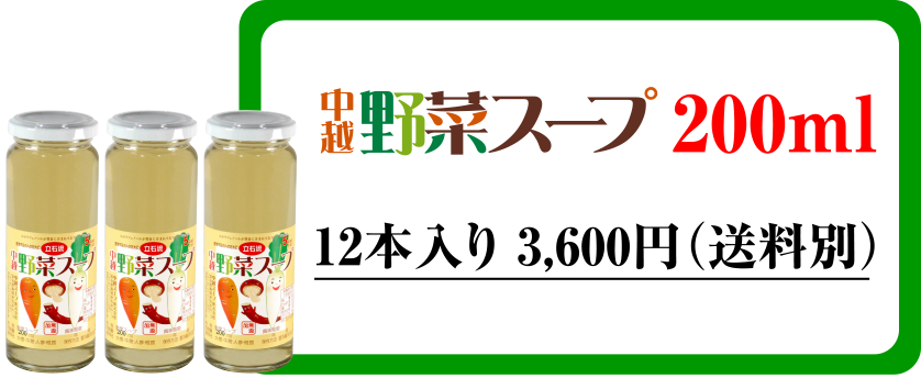 中越野菜スープ
