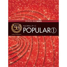 STAGEA・ELエレクトーン誕生50周年記念 (グレード5〜3級) Vol.2