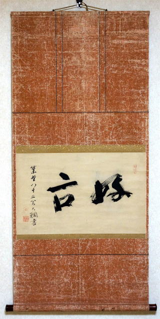 禅林墨跡墨蹟 好古 大綱宗彦 大徳寺435世【茶道具からき】京都から