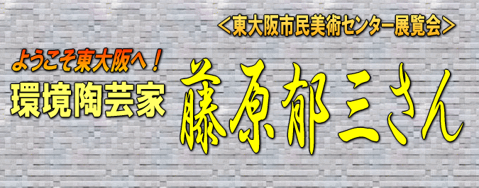 藤原郁三 環境陶芸