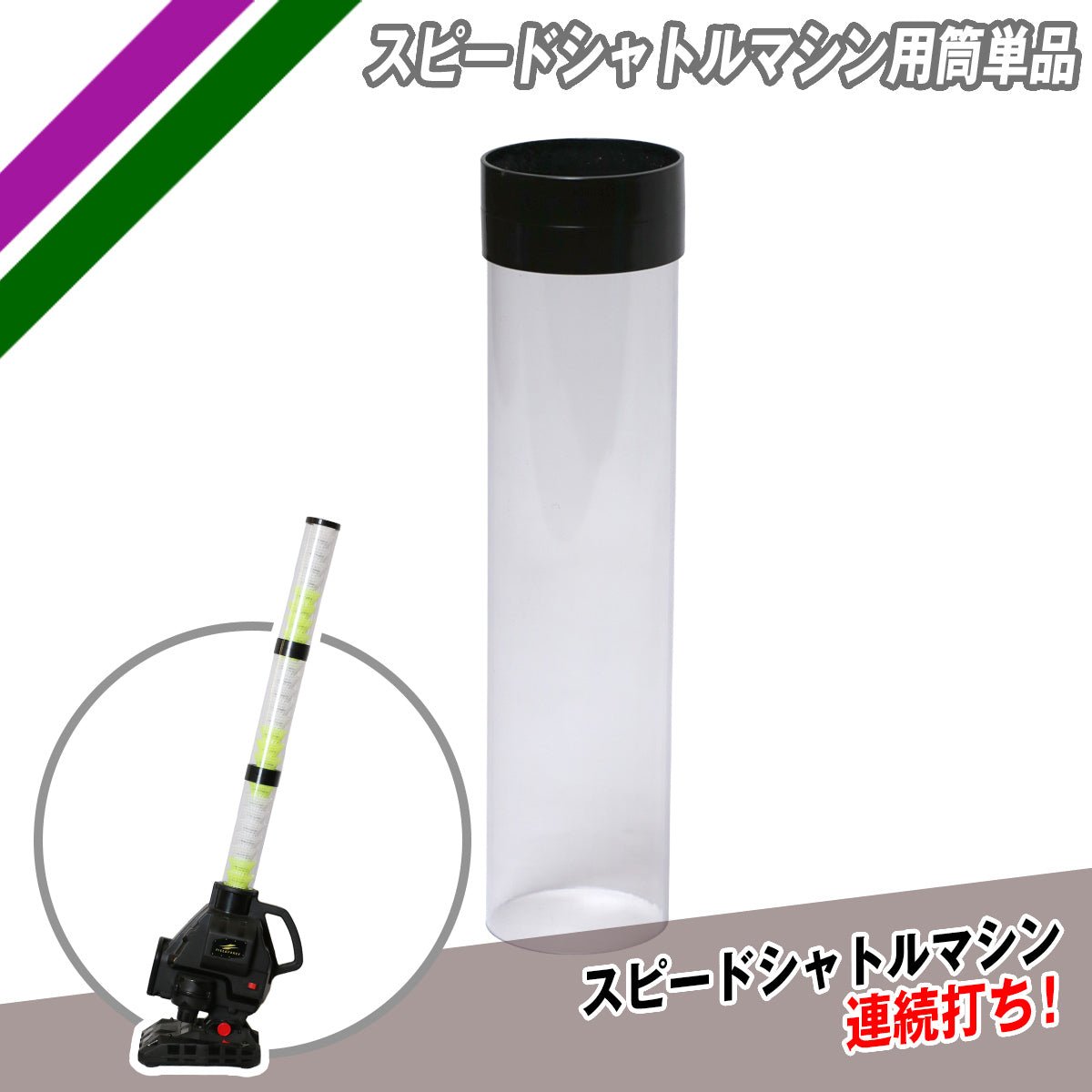 スピードシャトルマシン用筒単品｜FSSM-1 – フィールドフォース