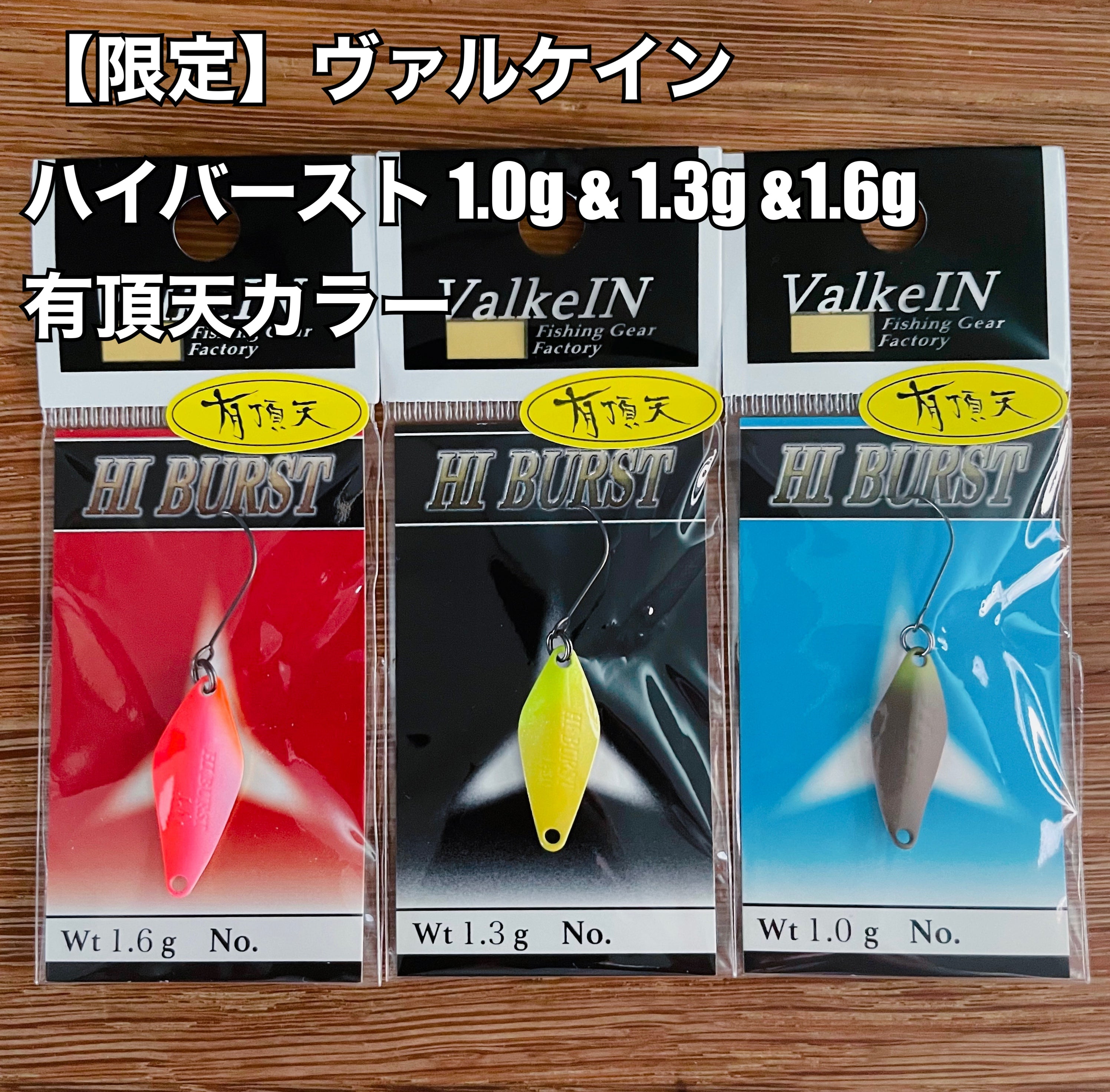 ヴァルケイン ハイバースト 1.0g & 1.3g &1.6g【有頂天カラー】_Fish Hook