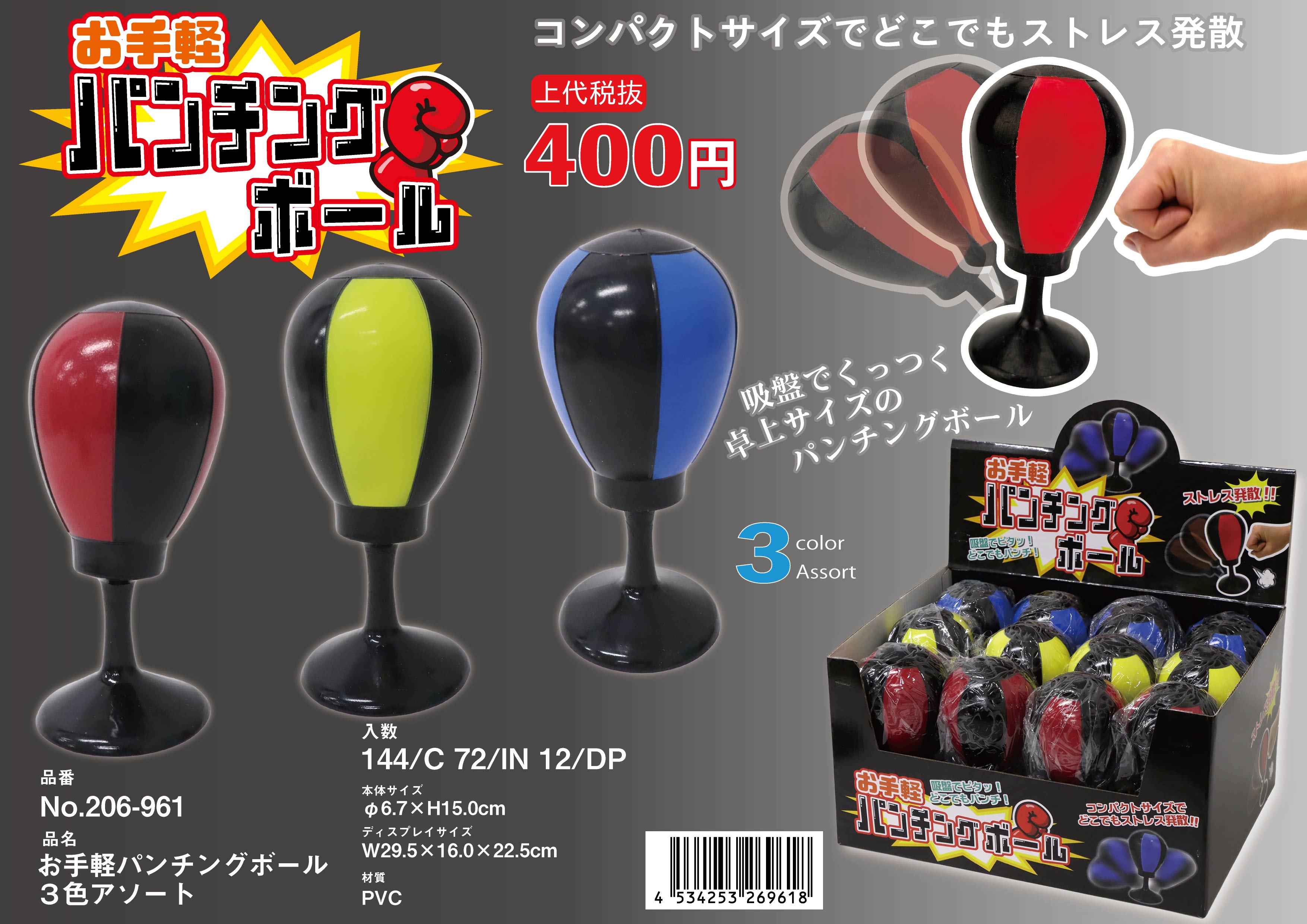 お手軽パンチングボール 3色アソート No.206-961 | 世界の価値ある商品