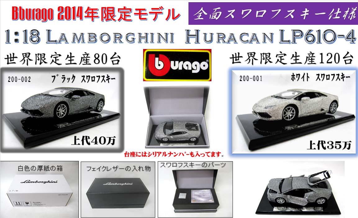 burago 1:18 【スワロフスキー装飾】 ランボルギーニ ウラカン LP610-4