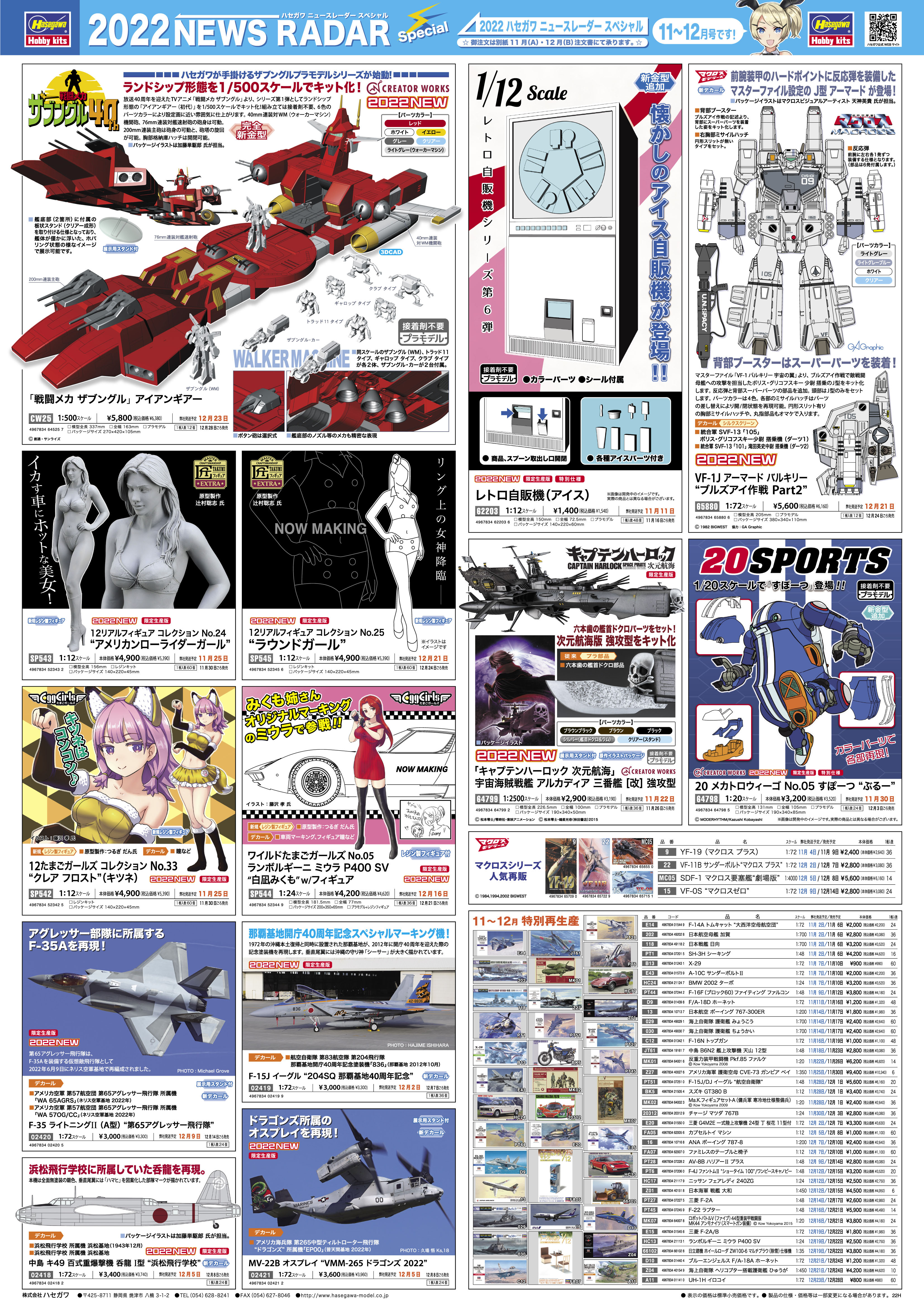 2022年11〜12月新製品情報 | 株式会社 ハセガワ