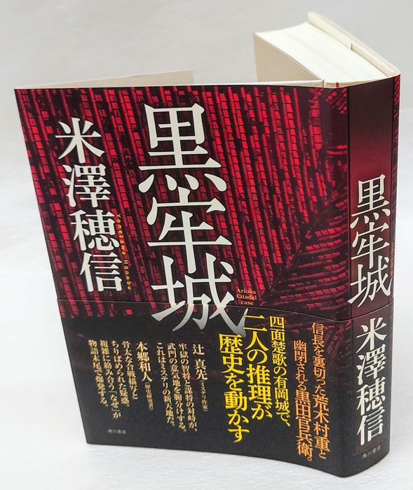 黒牢城 : Arioka Citadel case 直木賞(米澤穂信) / 岩森書店 / 古本