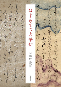 はじめての古筆切 - 和泉書院 日本文学・日本語学・日本史学と上方文化