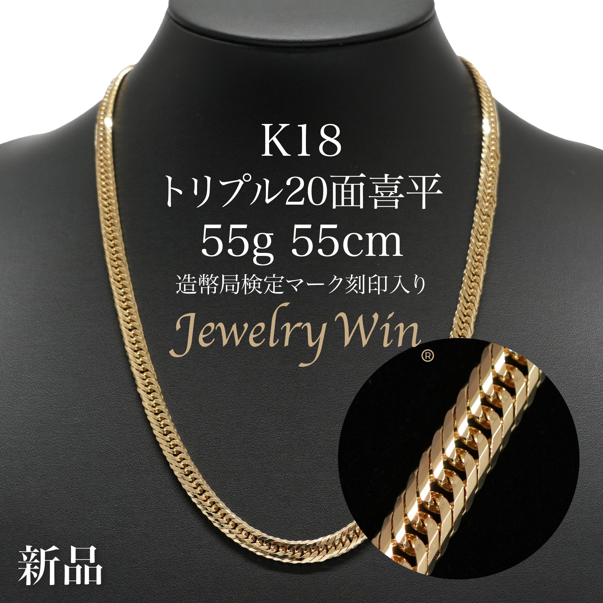 喜平 ネックレス K18 トリプル 20面 55g 55cm 造幣局検定マーク(ホール