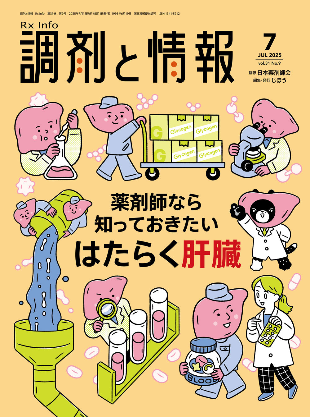 調剤と情報 2025年7月号(Vol.31 No.09) – 株式会社じほう