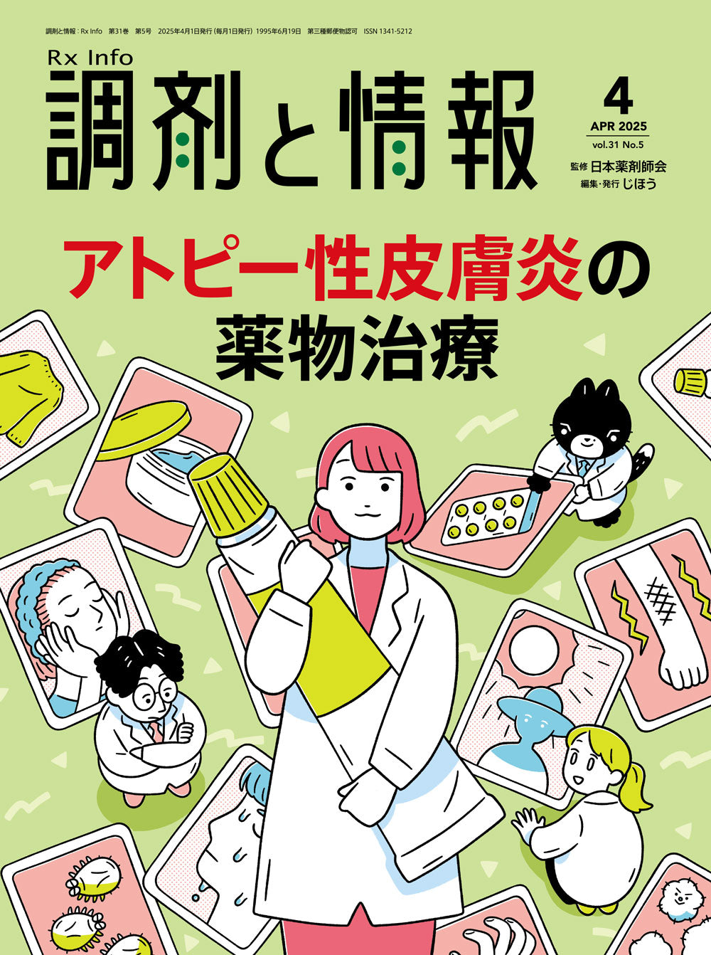 調剤と情報 2025年4月号(Vol.31 No.05) – 株式会社じほう