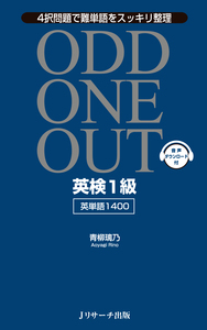 英検®1級 英単語1400 ODD ONE OUT - Jリサーチ出版 英会話 TOEIC
