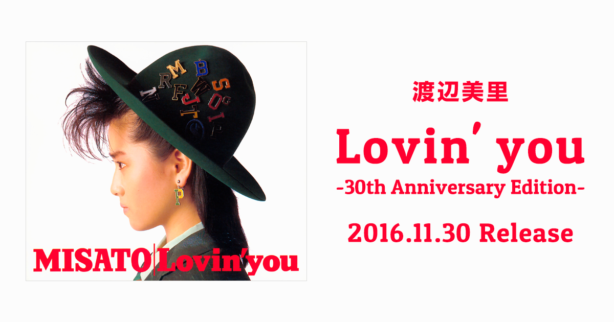 渡辺美里 | Lovin' you -30th Anniversary Edition- 特設サイト